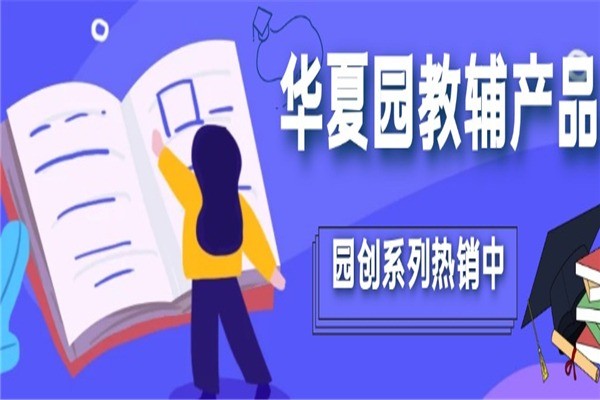 華夏園教育