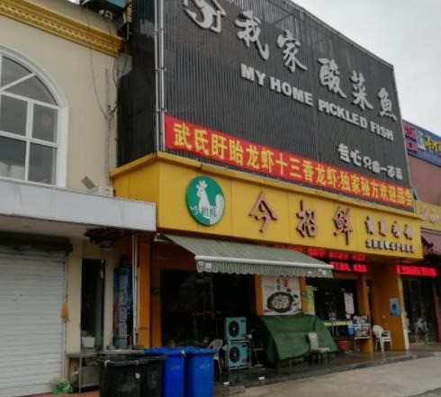 今招鮮我家酸菜魚