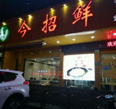 今招鮮我家酸菜魚