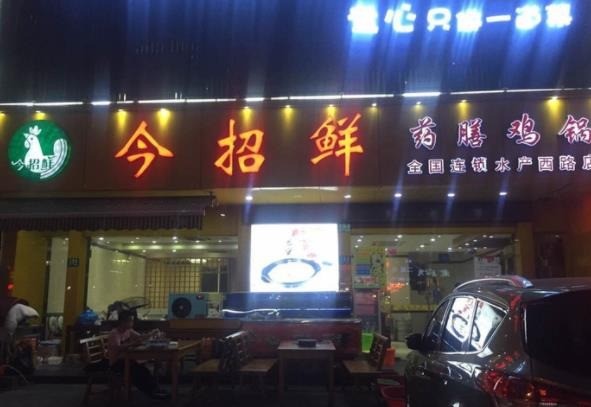 今招鮮我家酸菜魚