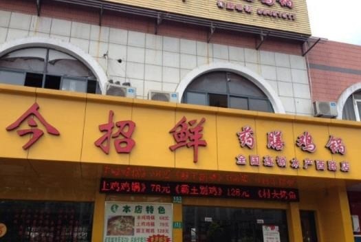 今招鮮我家酸菜魚