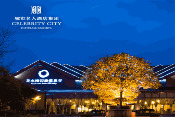 花水灣名人度假酒店