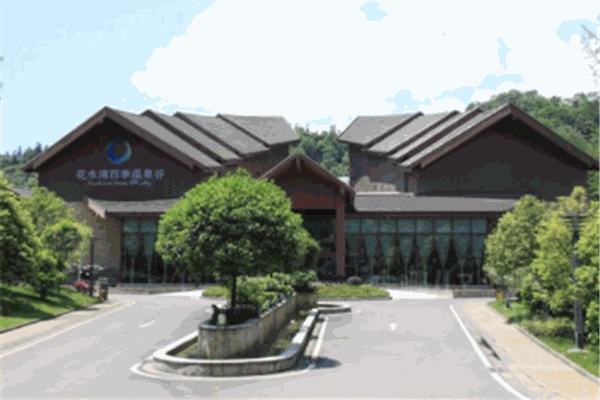 花水灣名人度假酒店
