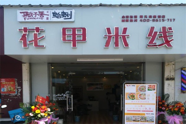 賦予香花甲米線