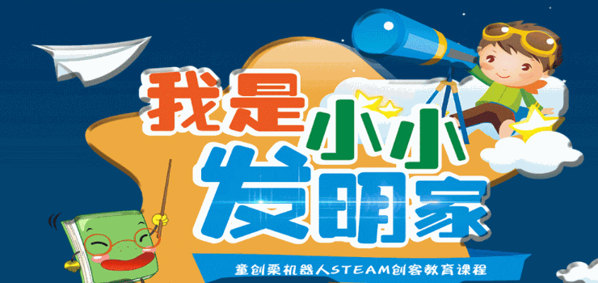 童創(chuàng)栗機器人創(chuàng)客教育