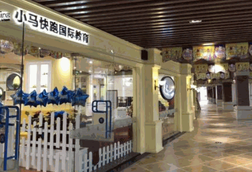 小馬快跑早教中心