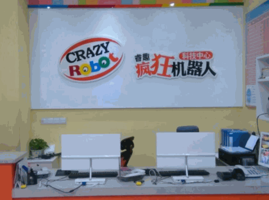 睿趣瘋狂機(jī)器人科技中心