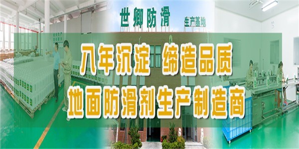 世卿防滑防護(hù)