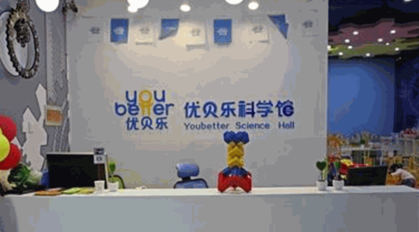 優(yōu)貝樂(lè)科學(xué)館