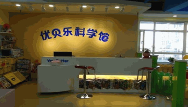 優(yōu)貝樂(lè)科學(xué)館