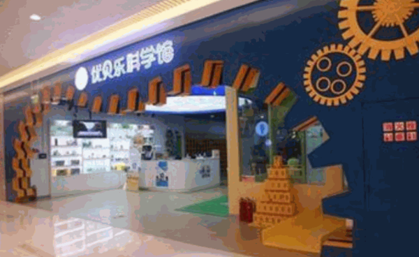 優(yōu)貝樂(lè)科學(xué)館