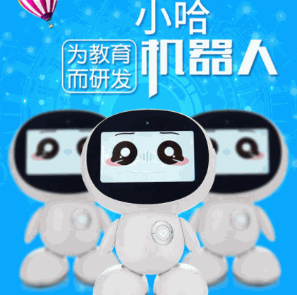 小哈智能機器人