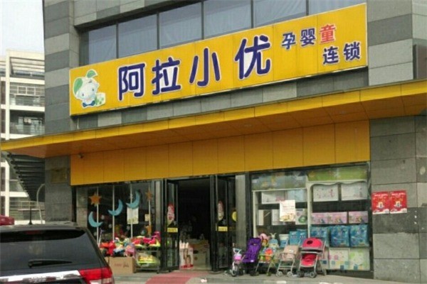 阿拉小優(yōu)母嬰生活館