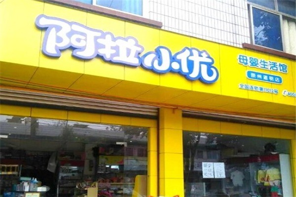 阿拉小優(yōu)母嬰生活館