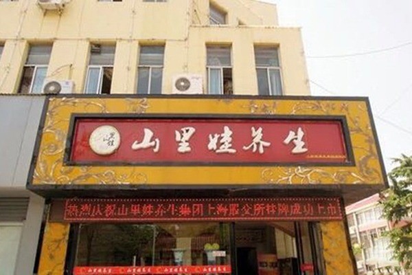 山里娃養(yǎng)生足療