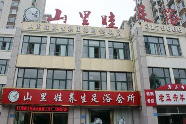 山里娃養(yǎng)生足療