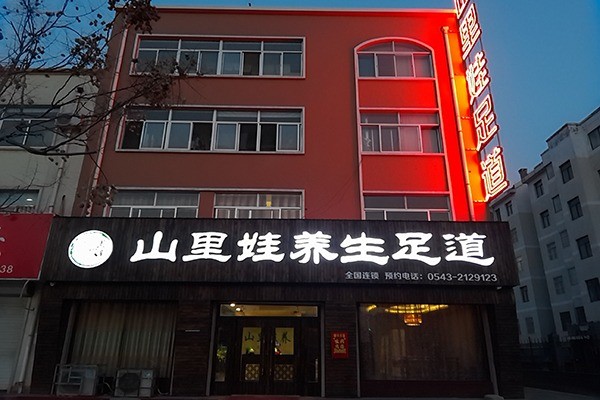 山里娃養(yǎng)生足療