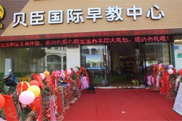 貝臣國際早教中心