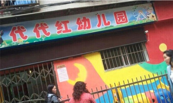 代代紅幼兒園