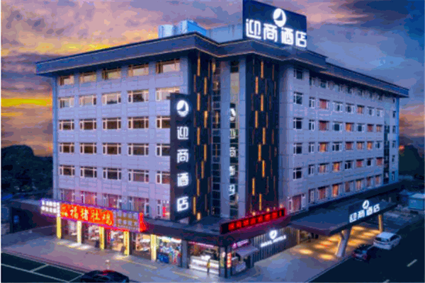 迎商酒店