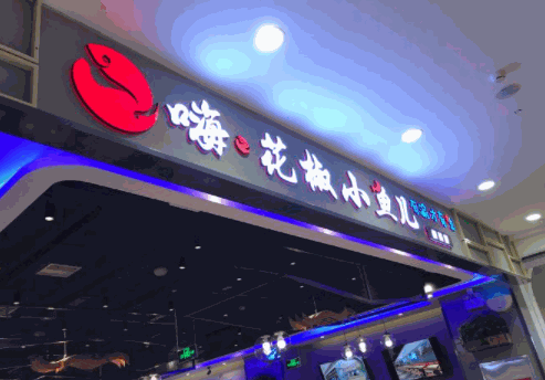 嗨·花椒小魚兒