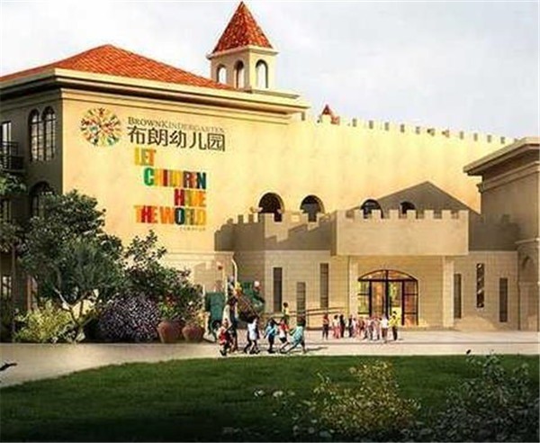 布朗幼兒園