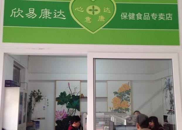 欣易康達(dá)保健食品