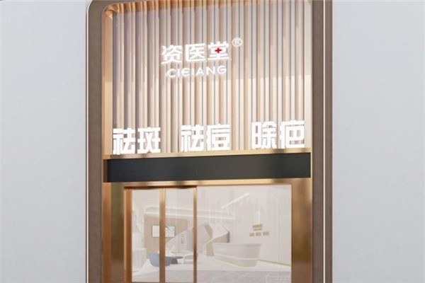 資醫(yī)堂祛疤祛斑祛痘