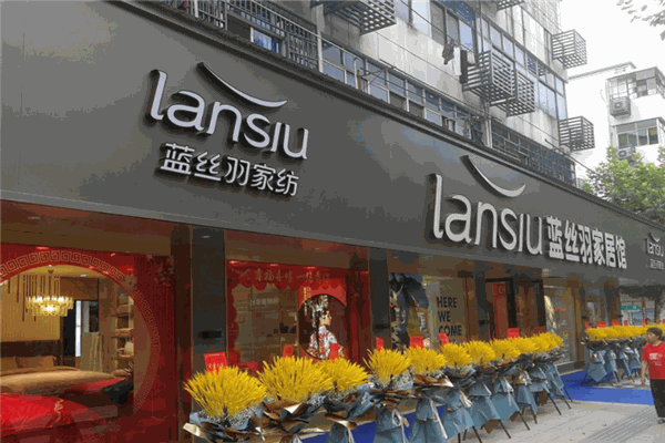 藍(lán)絲羽家紡