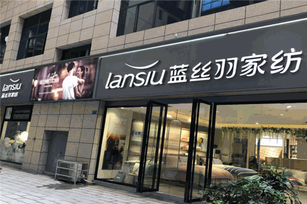 藍(lán)絲羽家紡