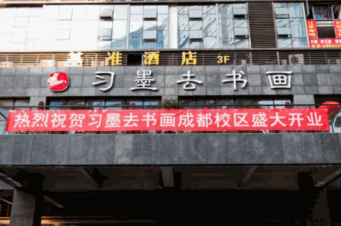 習(xí)墨去書畫