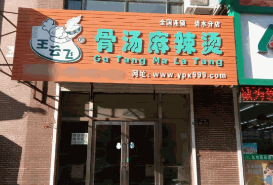 王云飛骨湯麻辣燙