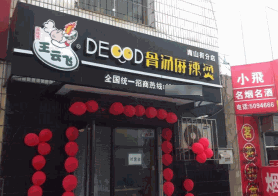 王云飛骨湯麻辣燙