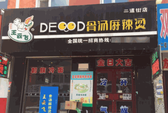 王云飛骨湯麻辣燙