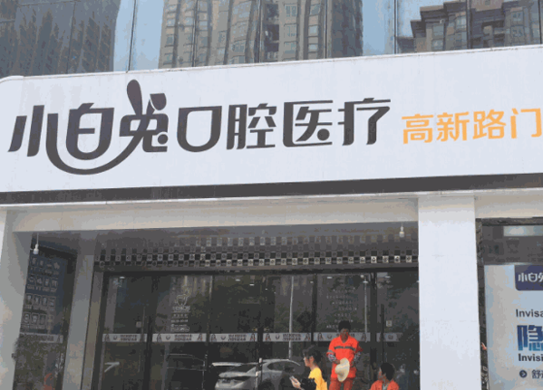 小白兔口腔