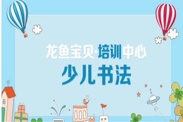 龍魚寶貝少兒培訓(xùn)學(xué)校