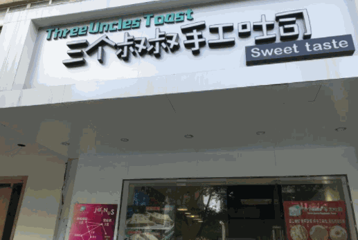 三個叔叔手工吐司