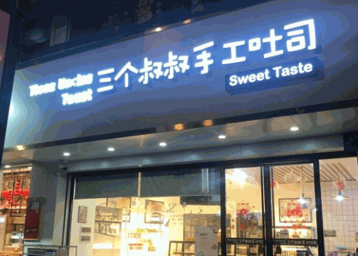 三個叔叔手工吐司