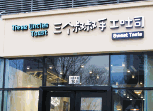 三個叔叔手工吐司