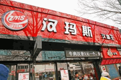 漢瑪斯?jié)h堡王