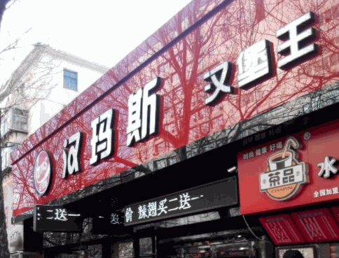 漢瑪斯?jié)h堡王