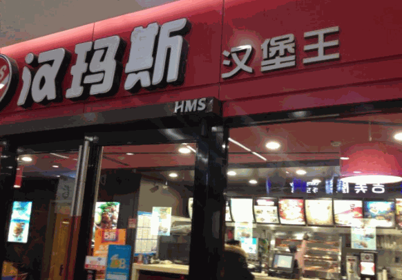 漢瑪斯?jié)h堡王