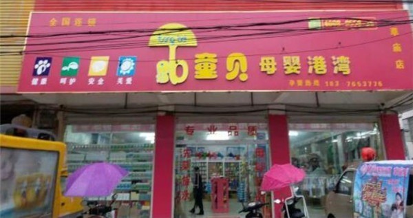 童貝母嬰店