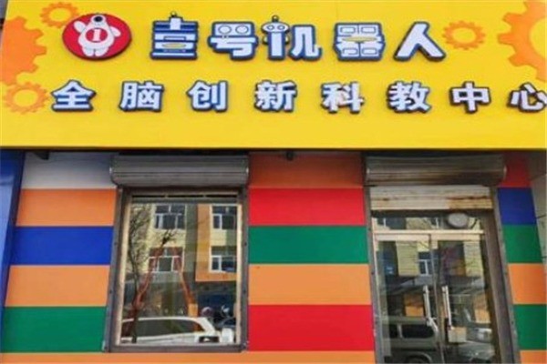 壹號(hào)全腦機(jī)器人教育