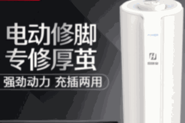 秀腳牌電動(dòng)修腳樂