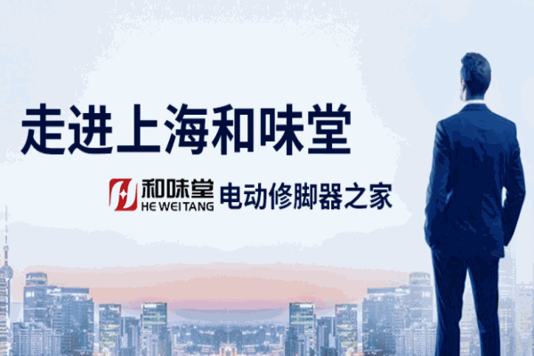 秀腳牌電動(dòng)修腳樂