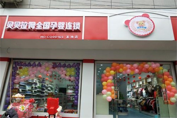 貝貝拉姆母嬰店