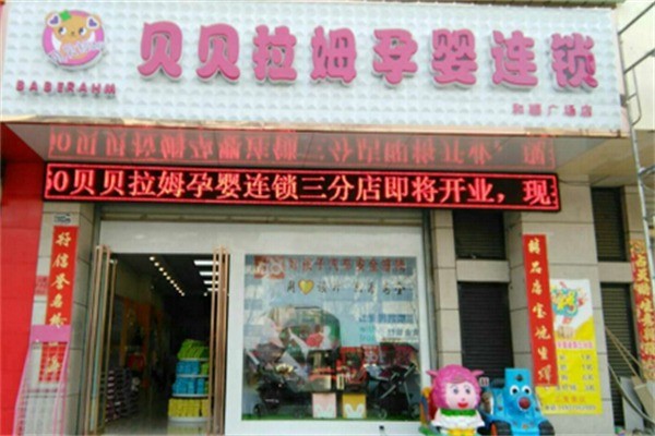 貝貝拉姆母嬰店
