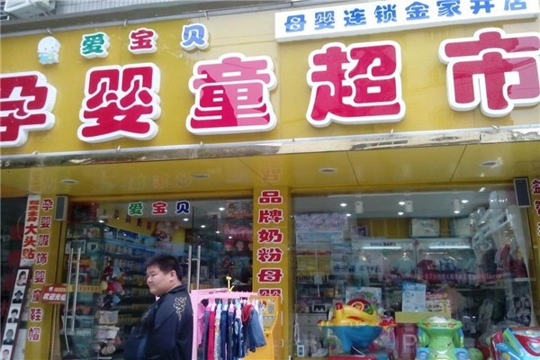 愛寶貝孕嬰店