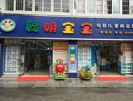 聰明寶寶母嬰用品生活館